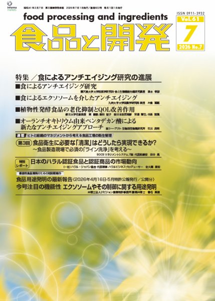 食品と開発 2026年07月01日発売号 表紙