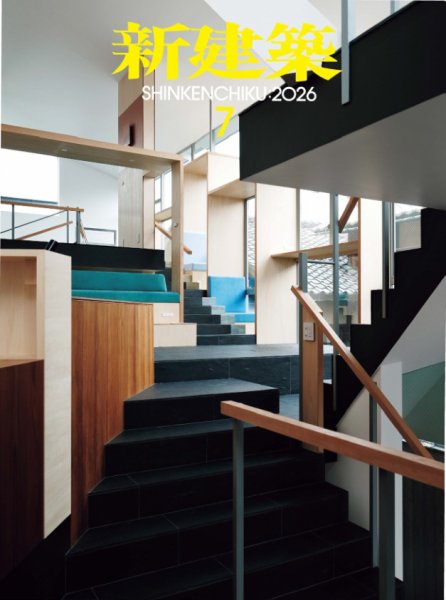 新建築 2026年7月号 (発売日2026年07月01日) 表紙
