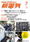 新電気 2026年7月号の表紙