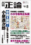 正論 2026年8月号の表紙