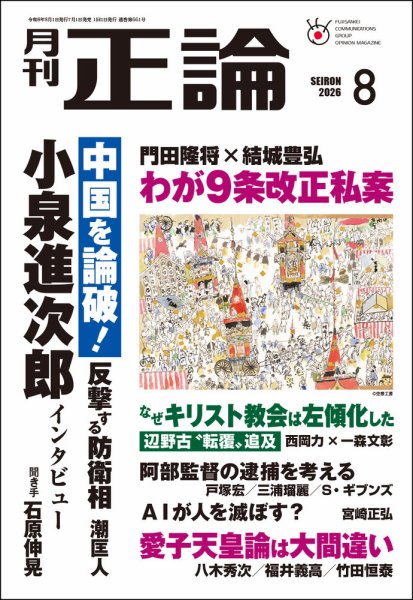 正論 2026年8月号 (発売日2026年07月01日) 表紙
