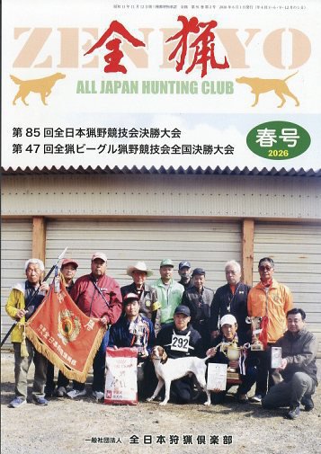 全猟雑誌　全日本狩猟倶楽部　月刊誌 全猟｜定期購読で送料無料 - 雑誌のFujisan