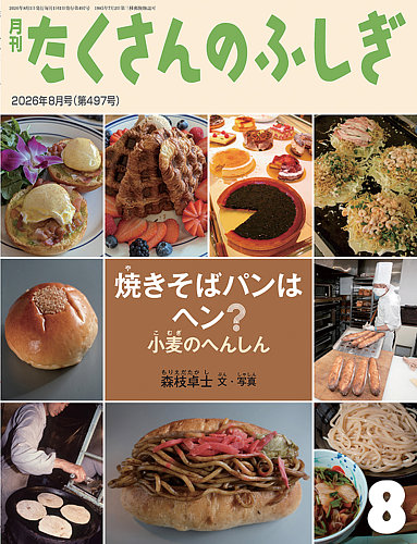 たくさんのふしぎの次号【2026年8月号 (発売日2026年07月03日)】| 雑誌