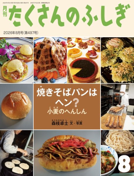 たくさんのふしぎ 2026年8月号 (発売日2026年07月03日) 表紙