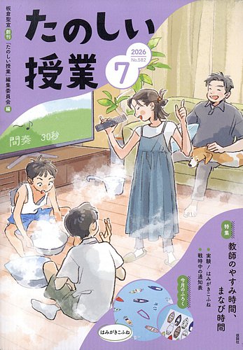 たのしい授業の最新号【2026年7月号 (発売日2026年07月02日)】| 雑誌