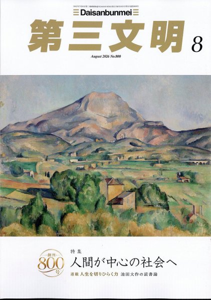 第三文明 2026年07月01日発売号 表紙