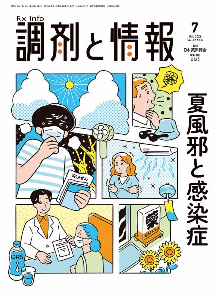 調剤と情報 2026年07月01日発売号 表紙