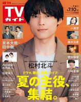 週刊TVガイド北海道・青森版 2026年7/10号 表紙