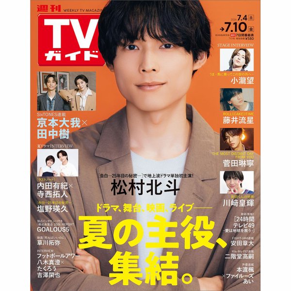 週刊TVガイド宮城・福島版 2026年7/10号 (発売日2026年07月01日) 表紙