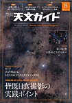 天文ガイド 2026年8月号の表紙