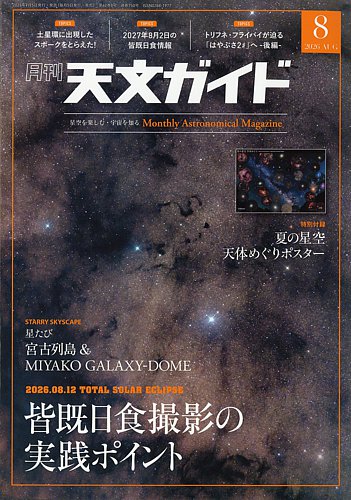 天文ガイドの最新号【2026年8月号 (発売日2026年07月03日)】| 雑誌