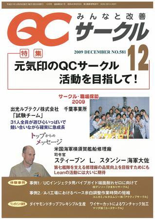 QCサークル 2009年12月号 (発売日2009年11月29日) 表紙