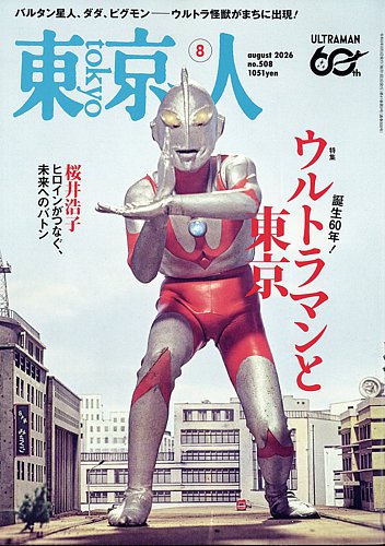 東京人の最新号【2026年07月03日発売号】| 雑誌/電子書籍/定期購読の