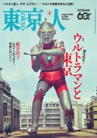 東京都 東京人の最新号【2026年07月03日発売号】| 雑誌/電子書籍/定期購読の