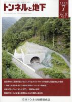 トンネルと地下 2026年7月号 (発売日2026年07月01日) 表紙