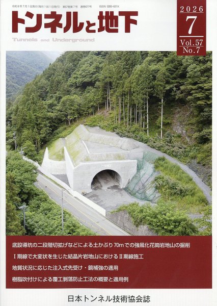 トンネルと地下 2026年7月号 (発売日2026年07月01日) 表紙