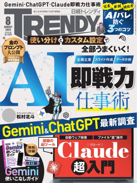 日経トレンディ (TRENDY) 2026年8月号 (発売日2026年07月03日) 表紙