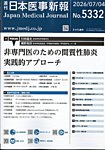 日本医事新報 2026年7/4号の表紙