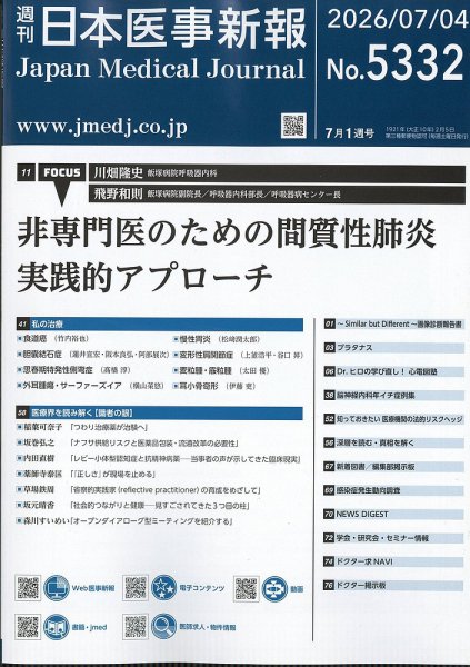 日本医事新報 2026年7/4号 (発売日2026年07月06日) 表紙