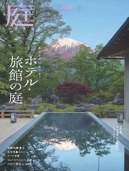 庭 2026年8月号 (発売日2026年07月01日) 表紙