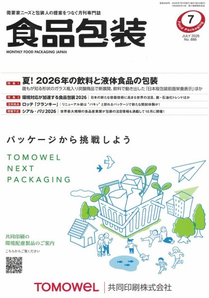 月刊食品包装 7月号 (発売日2026年07月05日) 表紙