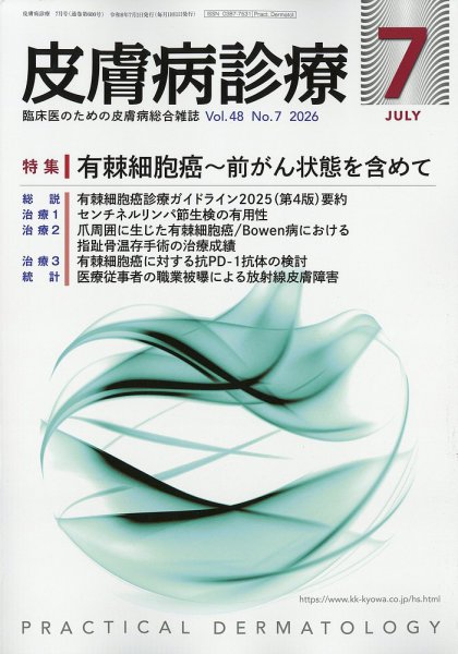 皮膚病診療 2026年7月号 (発売日2026年06月29日) 表紙