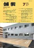 舗装 2026年7月号 (発売日2026年07月01日) 表紙