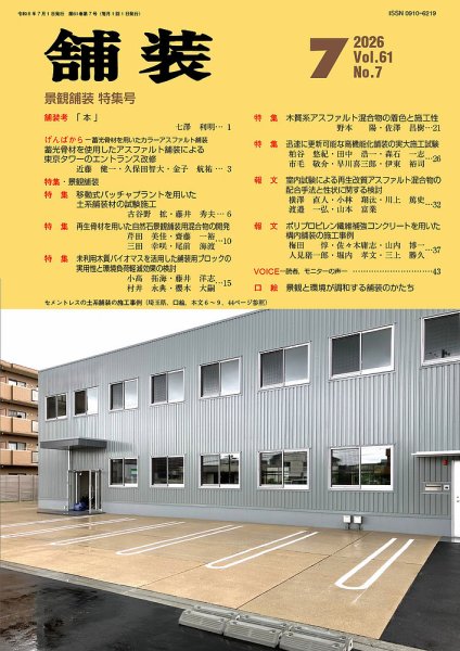 舗装 2026年7月号 (発売日2026年07月01日) 表紙