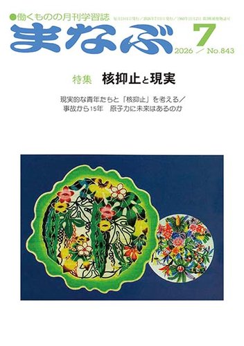 まなぶの最新号【2026年7月号 (発売日2026年07月01日)】| 雑誌/定期