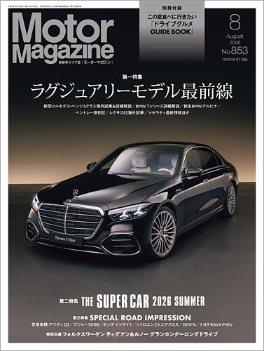 1973年 モーターファン誌 Motor Magazine（モーターマガジン）の最新号【2026/08 (発売日2026年