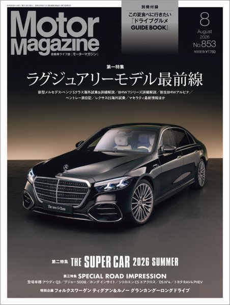 Motor Magazine（モーターマガジン） 2026/08 (発売日2026年07月01日) 表紙