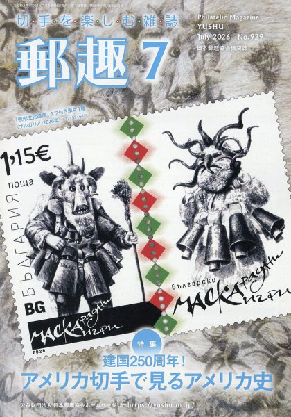 郵趣 2026年7月号 (発売日2026年07月01日) 表紙