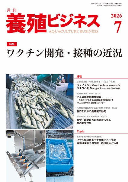 養殖ビジネス 2026年07月01日発売号 表紙