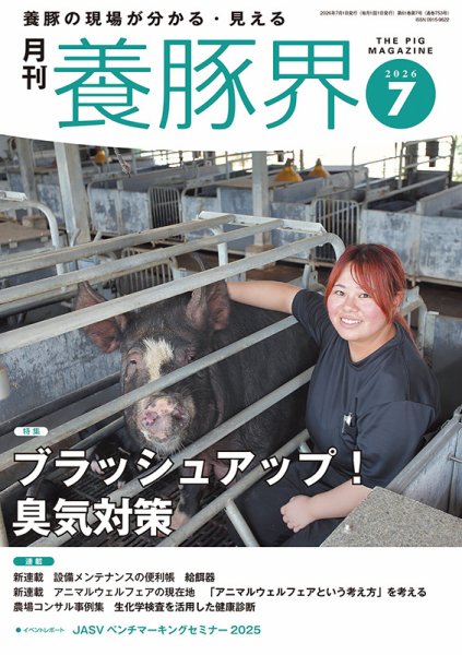 養豚界 2026年07月01日発売号 表紙