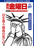 週刊金曜日 1575号の表紙