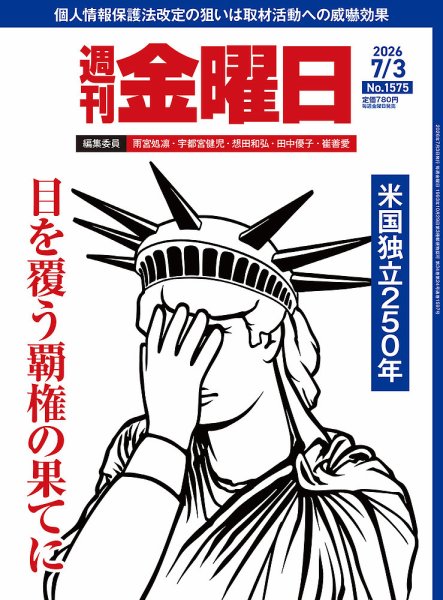 週刊金曜日 1575号 (発売日2026年07月03日) 表紙