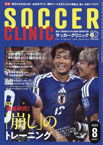 サッカークリニックの最新号【2026年8月号 (発売日2026年07月06日