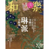 和樂(和楽) 2026年8月号 (発売日2026年07月01日) 表紙
