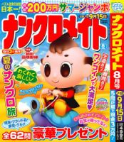 ナンクロメイト 2026年8月号 表紙