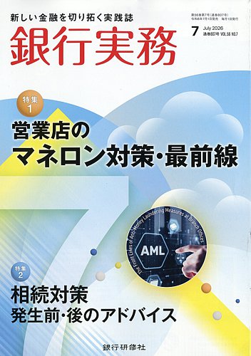 銀行実務の最新号【2026年7月号 (発売日2026年07月01日)】| 雑誌/電子
