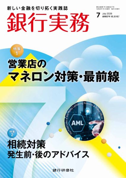 銀行実務 2026年7月号 (発売日2026年07月01日) 表紙