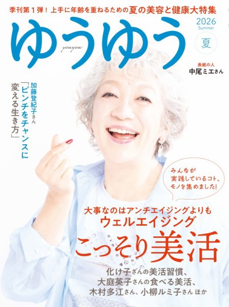 ゆうゆう 2026年8月号 (発売日2026年07月01日) 表紙