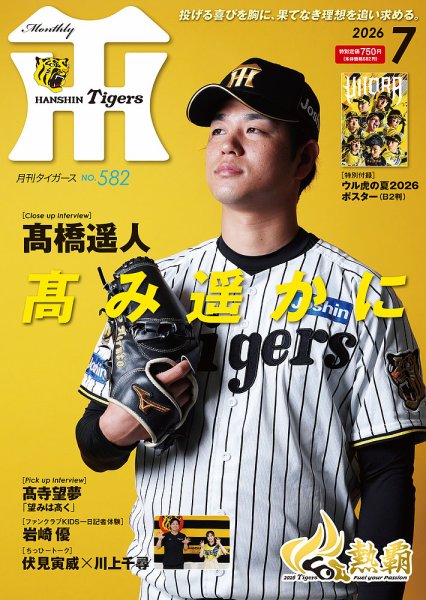 月刊タイガース 2026年7月号 (発売日2026年07月01日) 表紙