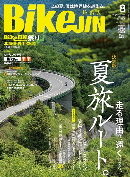 BikeJIN（バイクジン） 2026年8月号 (発売日2026年07月01日) 表紙