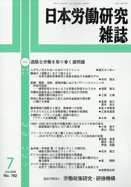日本労働研究雑誌 2026年07月03日発売号 表紙