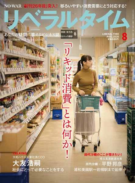 月刊リベラルタイム 2026年07月03日発売号 表紙