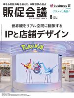トッププロモーションズ販促会議 2026年8月号 表紙