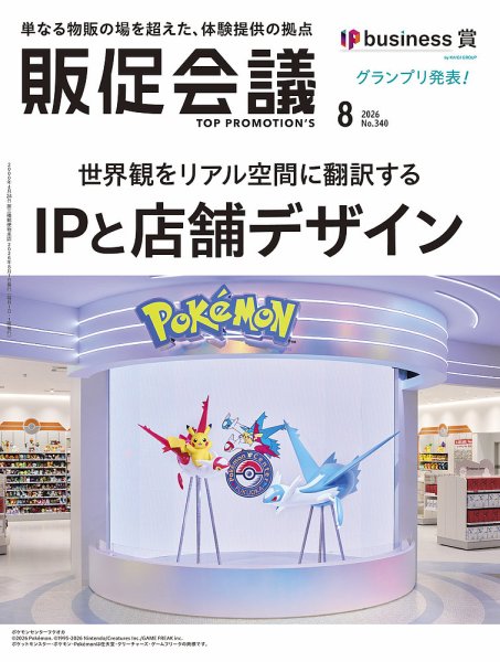 トッププロモーションズ販促会議 2026年8月号 (発売日2026年07月01日) 表紙