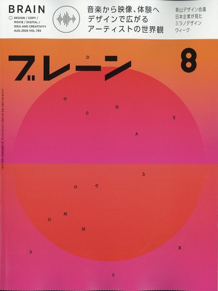 ブレーン 2026年8月号 (発売日2026年07月01日) 表紙