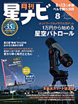 月刊星ナビ 2026年8月号の表紙